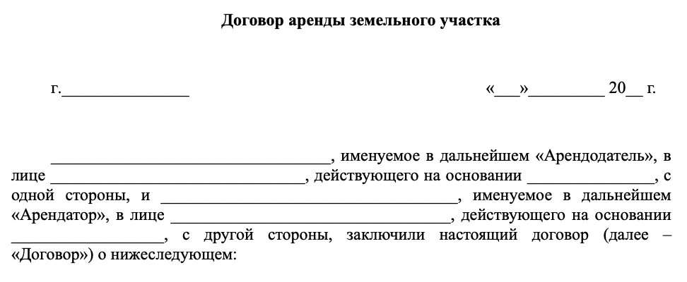 Договор аренды земельного участка