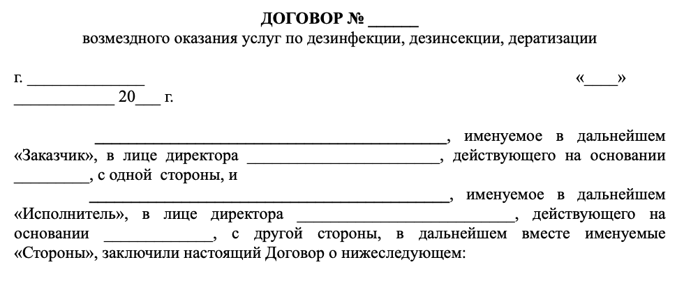 Договор дератизация (типовой)