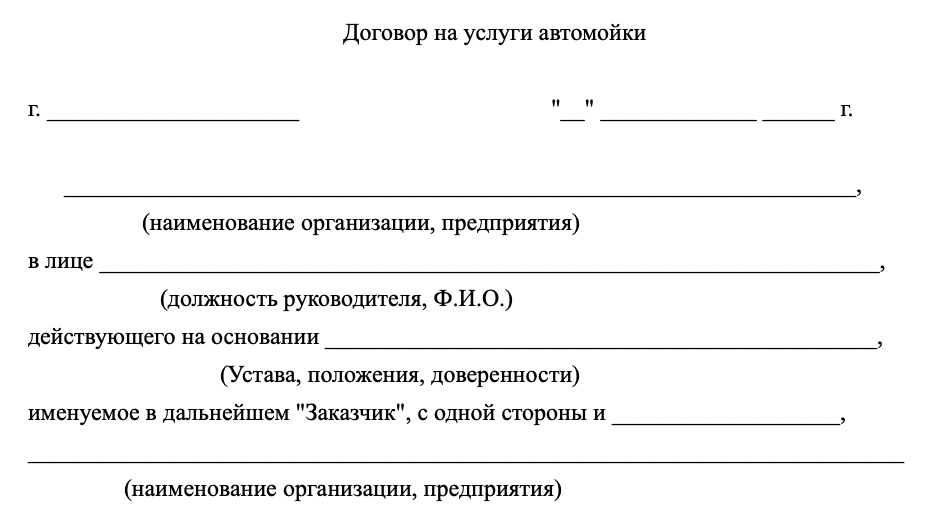 Договор на услуги мойки
