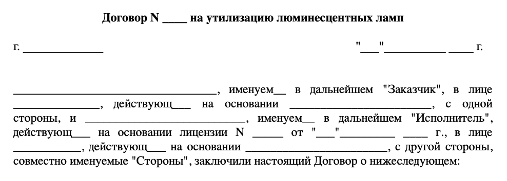 Договор на утилизацаю люм.ламп