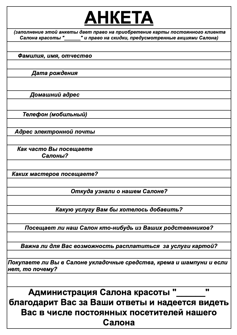 Анкета клиента