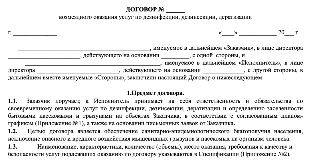Договор дератизация (типовой)