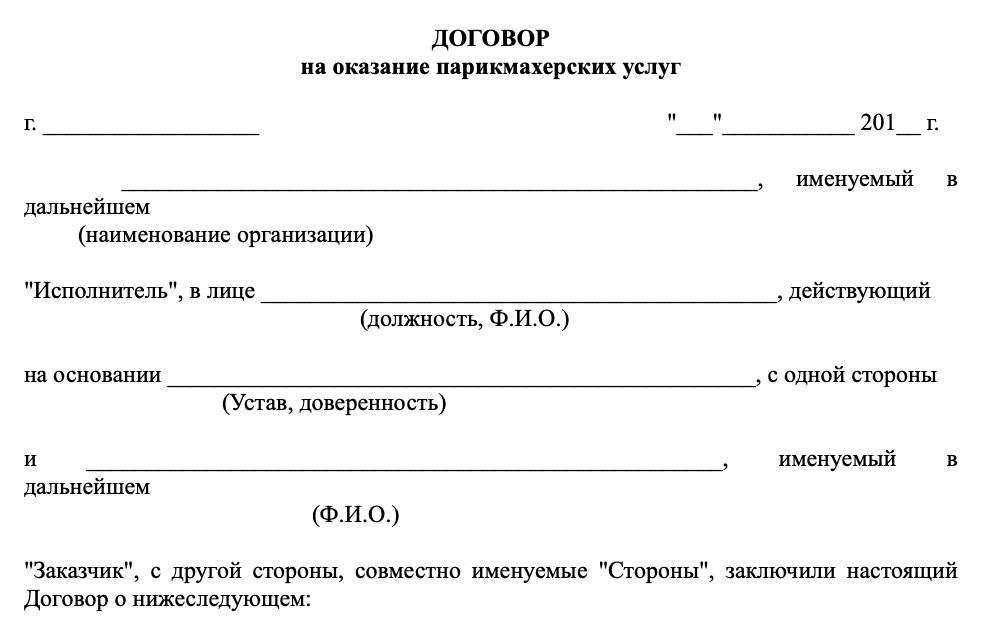 Договор на парикмахерские услуги