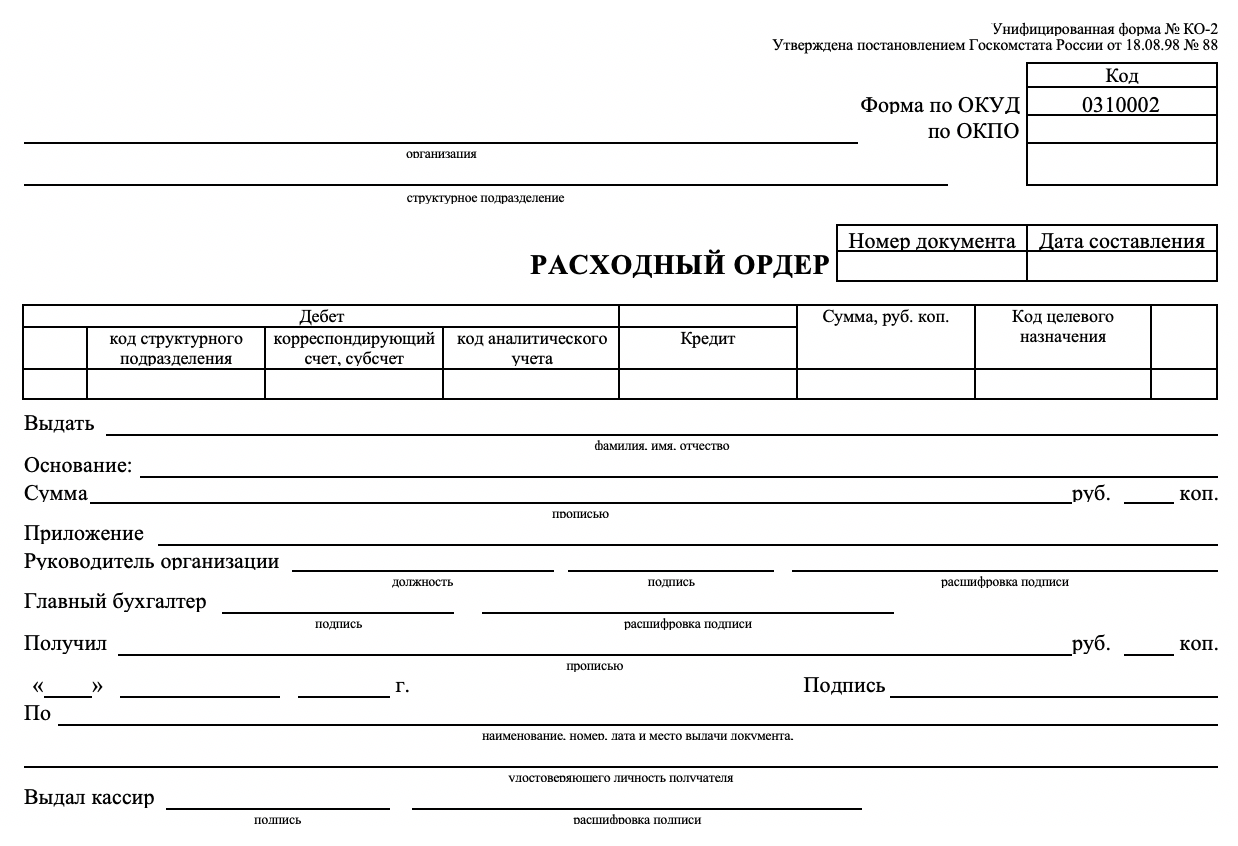 Расходный ордер