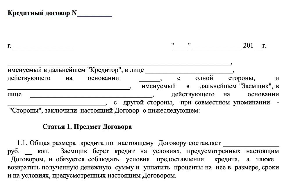 Кредитный договор