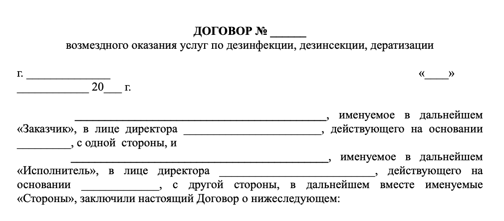 Договор дератизация (типовой)