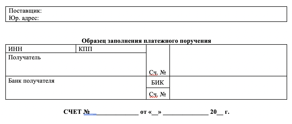Счет на оплату