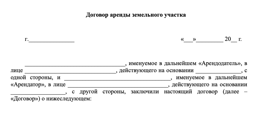 Договор аренды земельного участка
