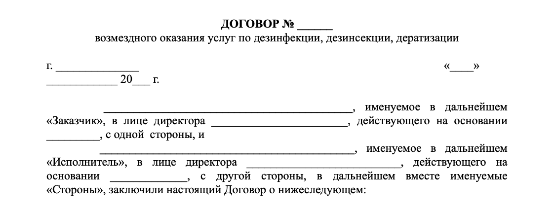 Договор дератизация (типовой)