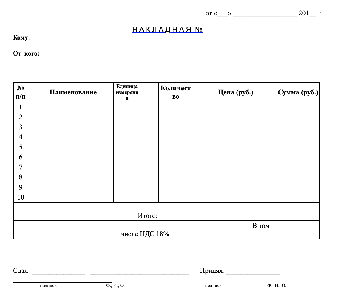 Товарная накладная
