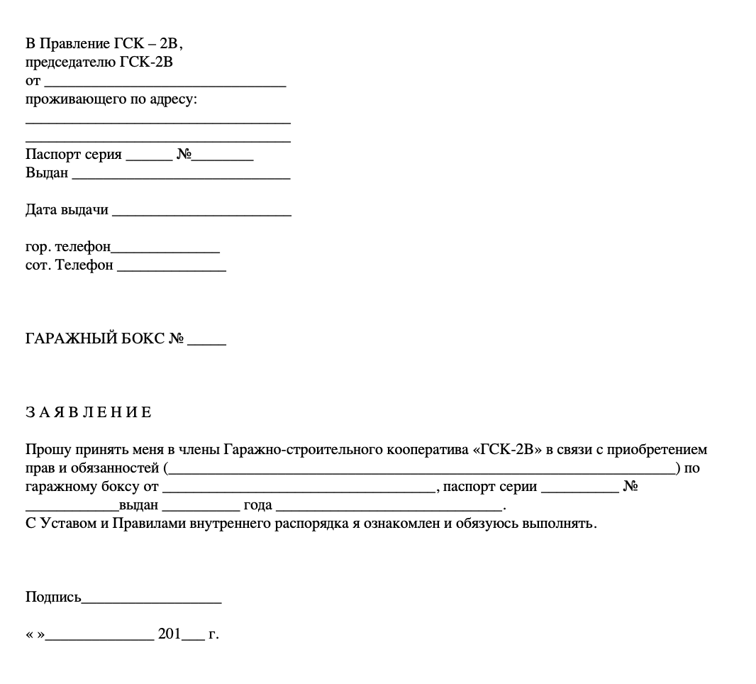 Заявление о вступление в кооператив