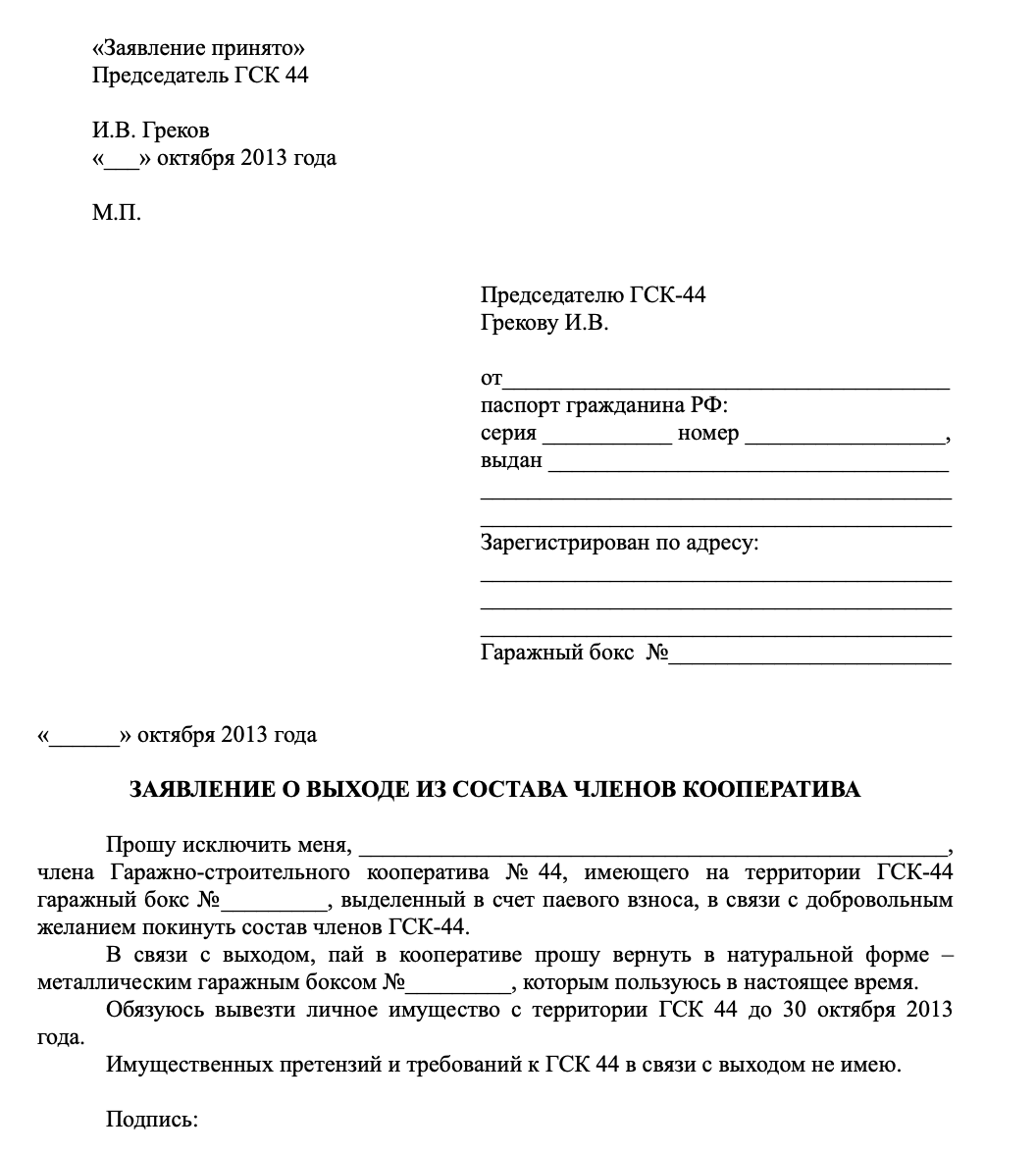 Заявление о выходе из кооператива