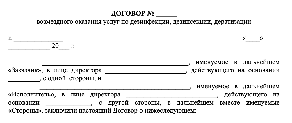 Договор дератизация (типовой)