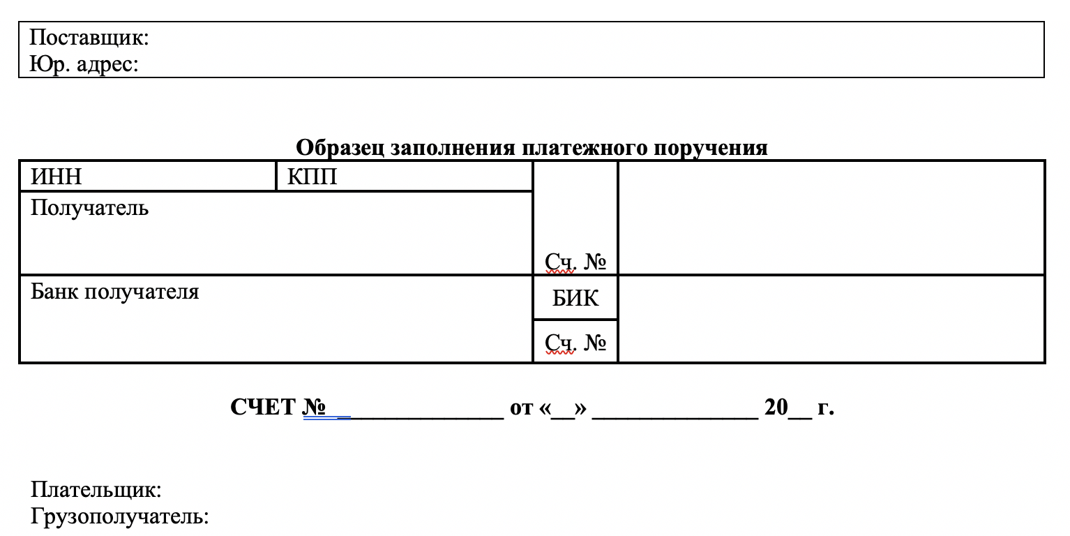 Счет на оплату