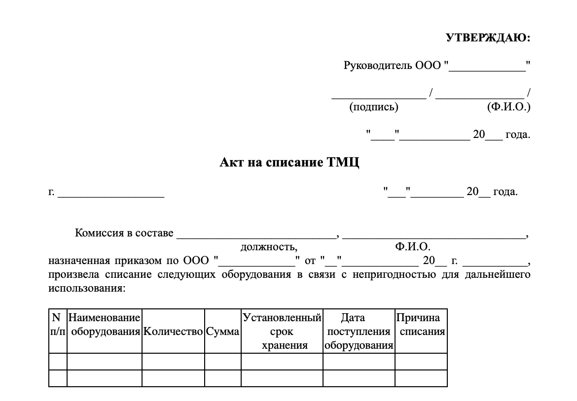 Акт списания ТМЦ