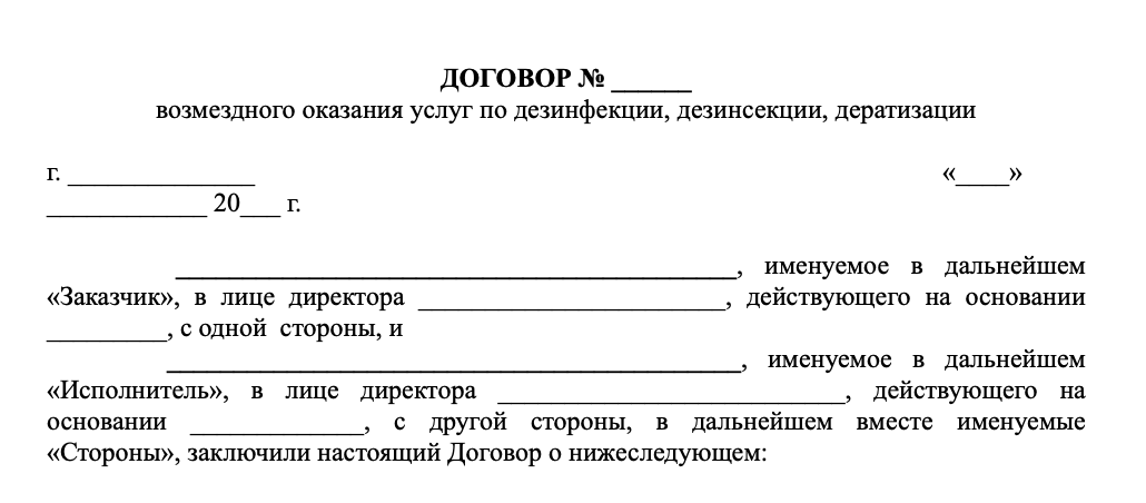 Договор дератизация (типовой)