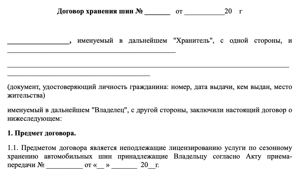Договор хранения шин