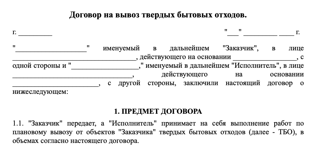 Договор на вывоз твердых бытовых отходов