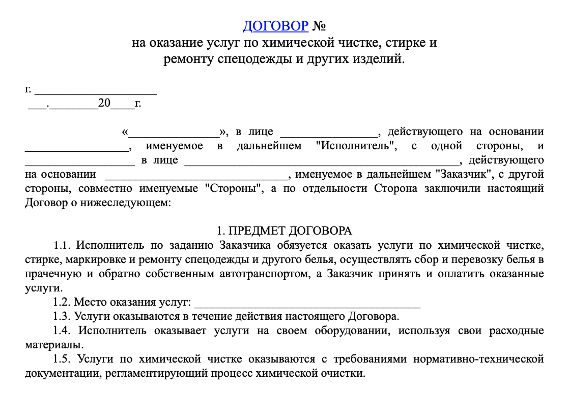 Договор на стирку спецодежды